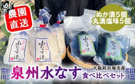 ＜先行予約＞北野農園　泉州水なすぬか漬５個＋丸漬塩味５個