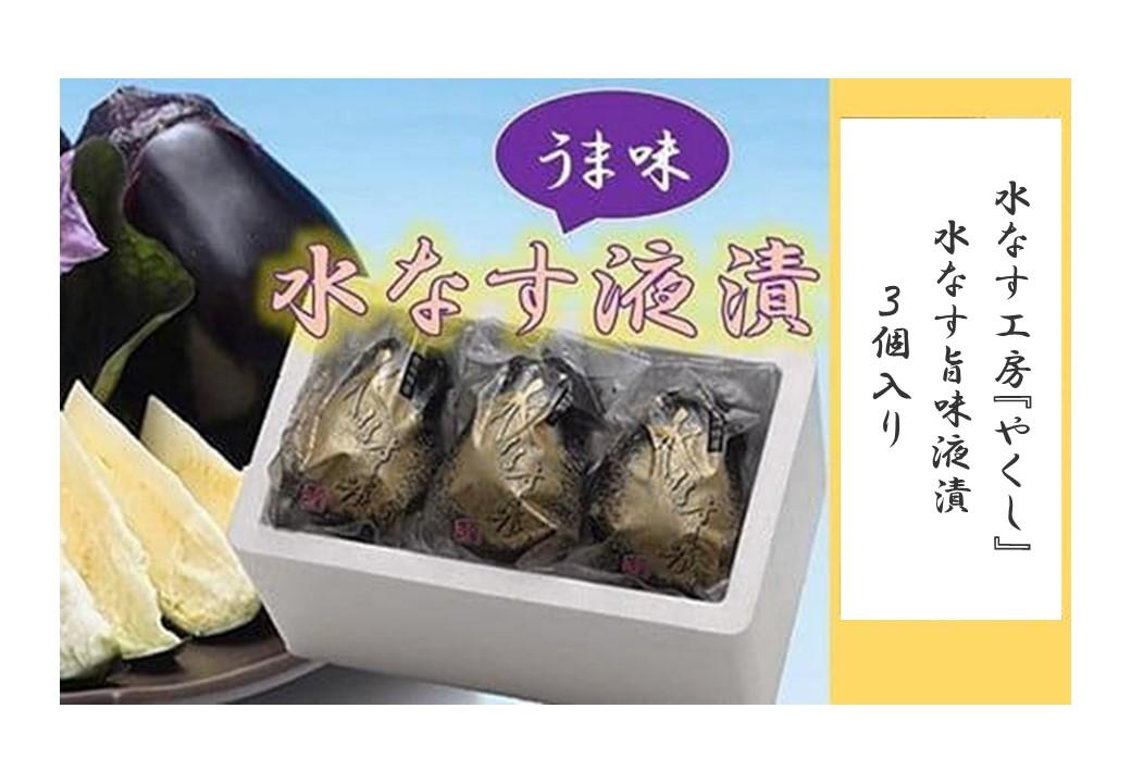 ＜2026年3月上旬頃から順次発送＞ 水なす工房『やくし』水なす旨味液漬３個入り