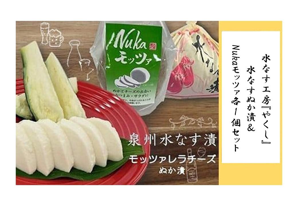 ＜2026年3月上旬頃から順次発送＞ 水なす工房『やくし』水なすぬか漬＆Nukaモッツァ各1個セット