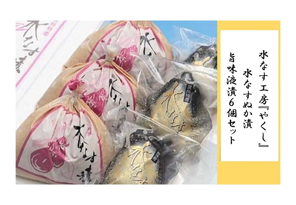 ＜2026年3月上旬頃から順次発送＞ 水なす工房『やくし』水なすぬか漬&旨味液漬６個セット