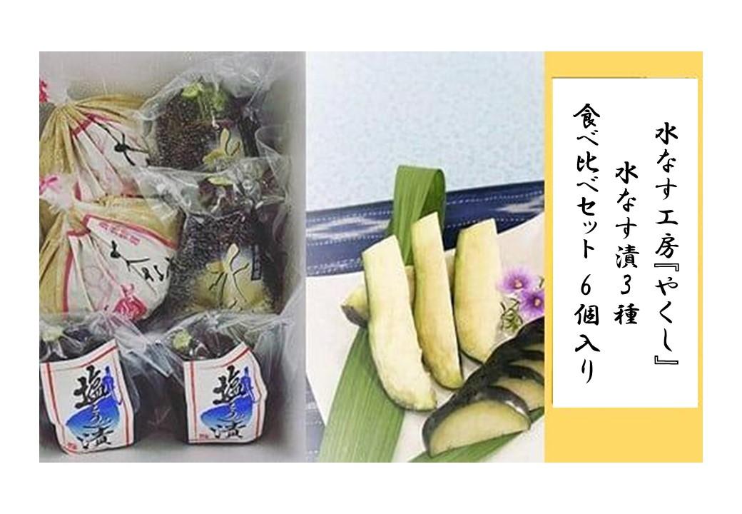 ＜2026年3月上旬頃から順次発送＞ 水なす工房『やくし』水なす漬3種食べ比べセット 6個入り