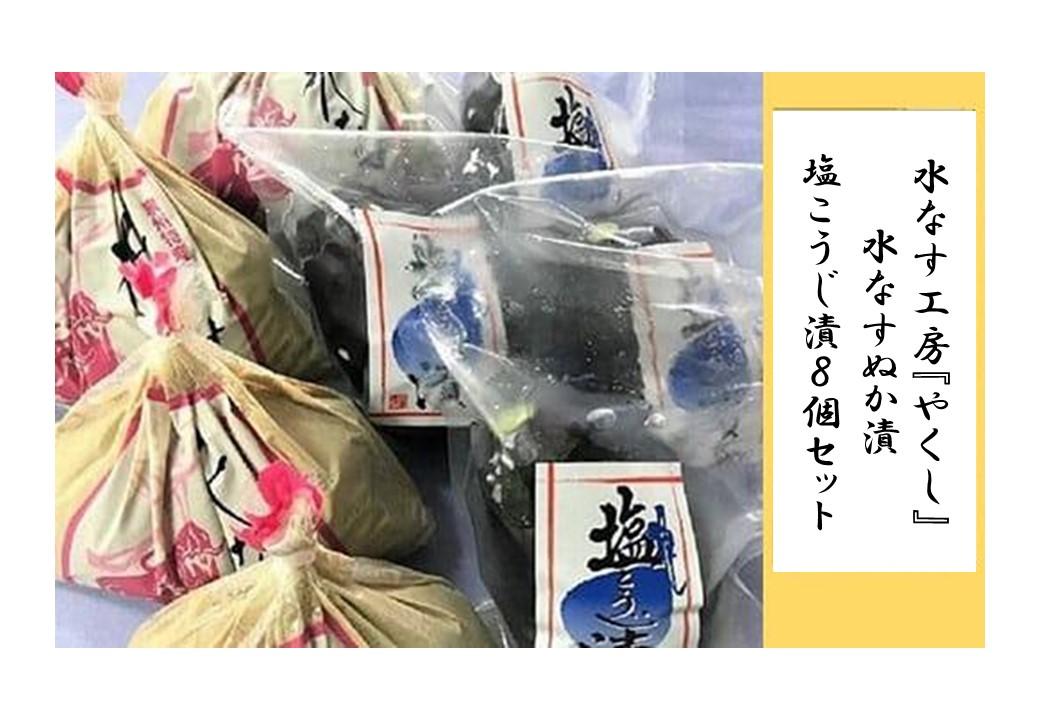 ＜2026年3月上旬頃から順次発送＞ 水なす工房『やくし』水なすぬか漬＆塩こうじ漬８個セット