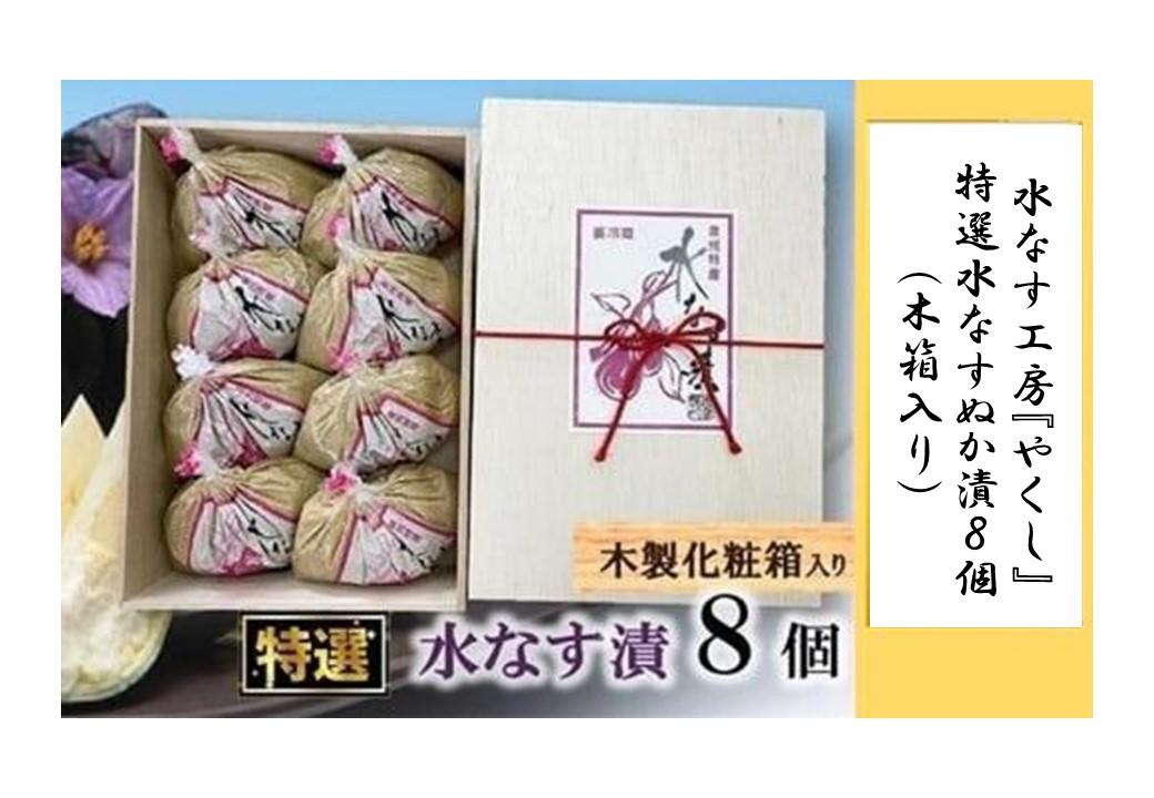 ＜2026年3月上旬頃から順次発送＞ 水なす工房『やくし』特選水なすぬか漬８個（木箱入り)