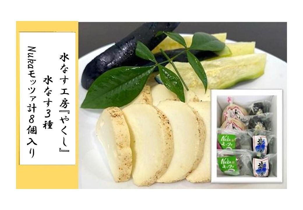 ＜2026年3月上旬頃から順次発送＞ 水なす工房『やくし』水なす３種＆Nukaモッツァ計８個入り