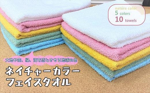 【大阪泉州タオル】ネイチャーカラー フェイスタオル10枚セット