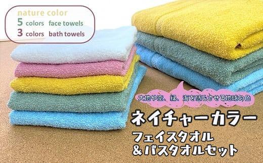 【大阪泉州タオル】ネイチャーカラーバスタオル3枚 &フェイスタオル5枚セット
