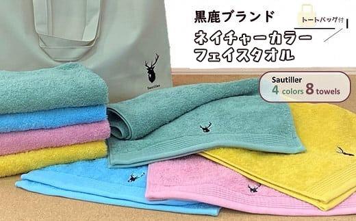 【大阪泉州タオル】黒鹿ブランドSautiller(ソティーエ) フェイスタオル8枚