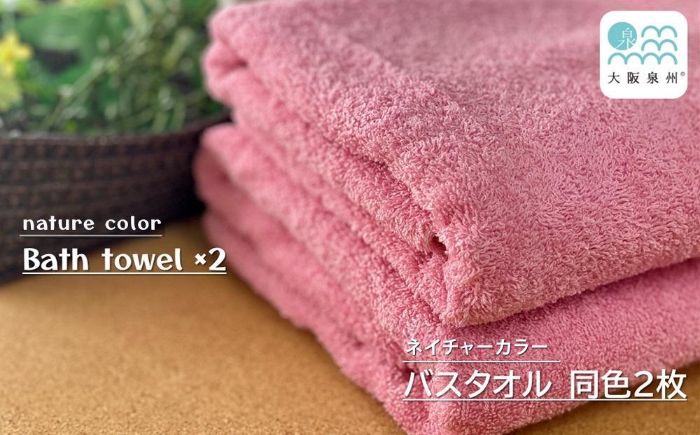 【大阪泉州タオル】ネイチャーカラーバスタオル2枚(ピンク)