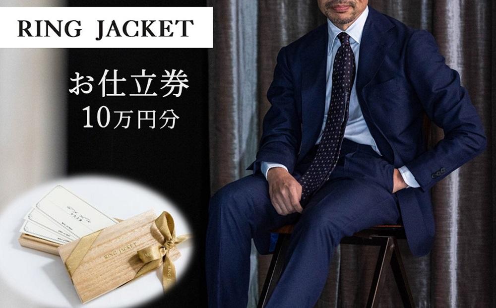 RING JACKET（リングヂャケット）お仕立券 10万円分