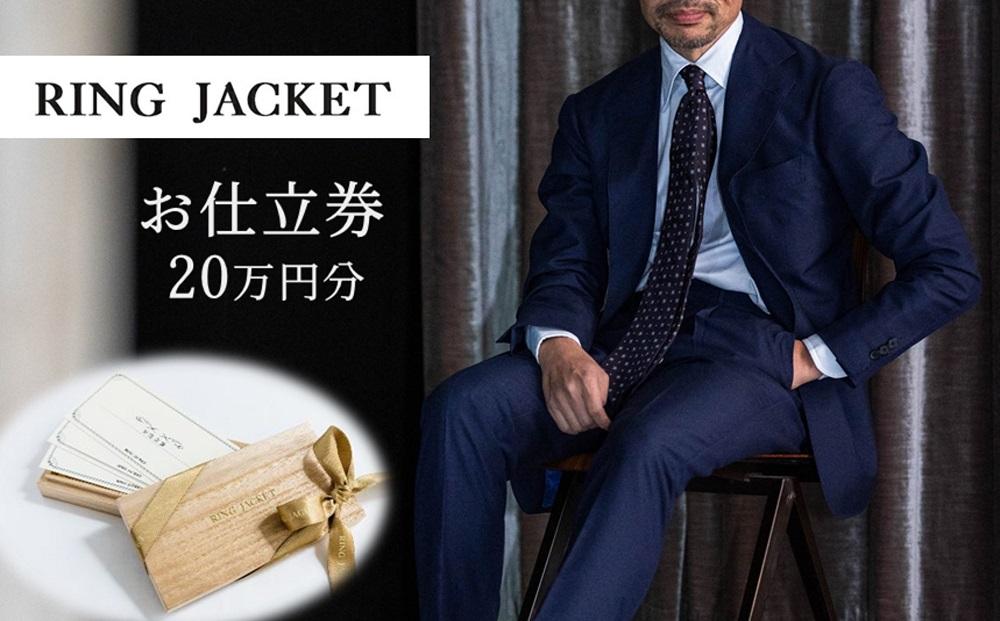 RING JACKET（リングヂャケット）お仕立券 20万円分