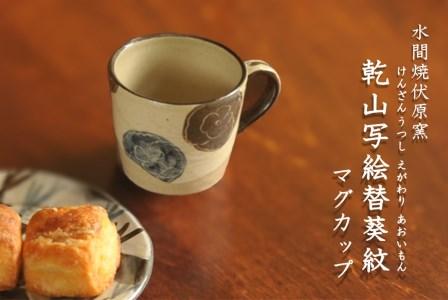 乾山写絵替葵紋マグカップ【水間焼伏原窯】