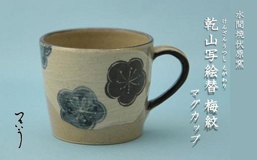 乾山写絵替梅紋マグカップ【水間焼伏原窯】