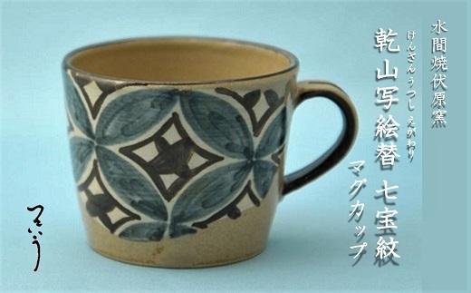 乾山写絵替七宝紋マグカップ【水間焼伏原窯】