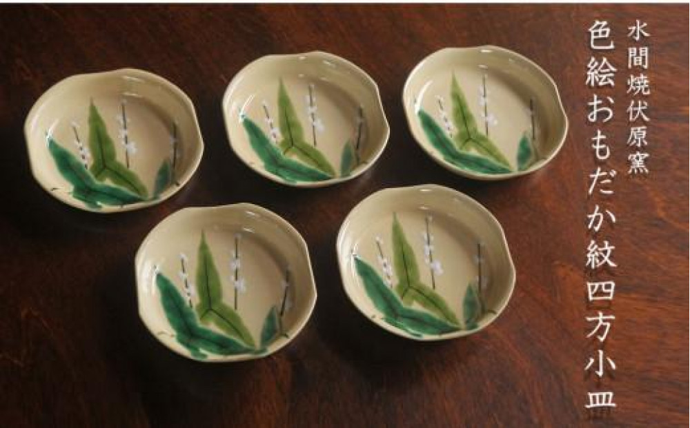 色絵おもだか紋四方小皿５枚【水間焼伏原窯】