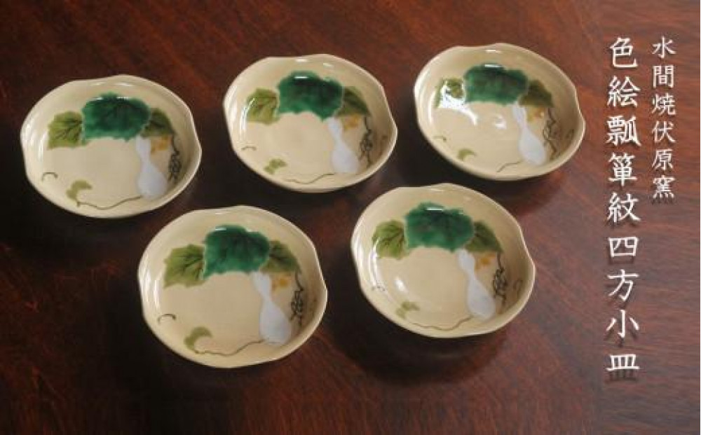 色絵瓢箪紋四方小皿５枚【水間焼伏原窯】