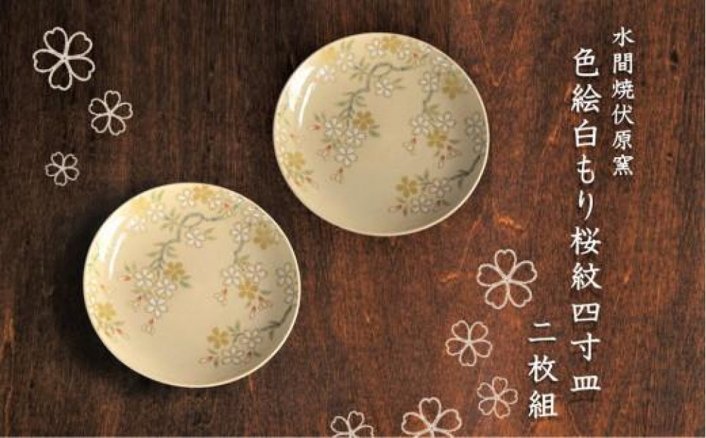 色絵白もり桜紋４寸皿 2枚【水間焼伏原窯】