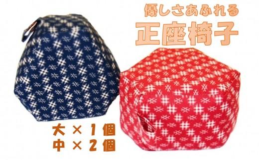 【手作り】正座椅子２サイズ３個セット