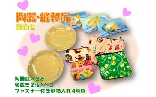 【手作り】陶器製箸置き・お皿＆布製ポーチセット