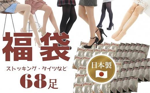 【福袋】日本製ストッキング＆タイツ68足入り【数量限定】