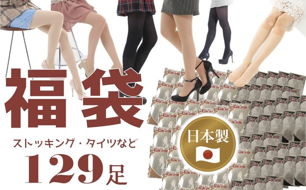 【福袋】日本製ストッキング＆タイツ129足入り【数量限定】