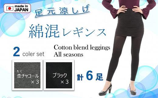 【日本製】綿混10分丈レギンス 2色6足組（L-LLサイズ）