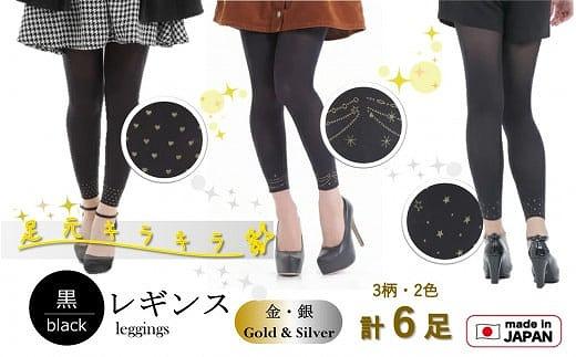 【日本製】足もとキラリ！8分丈黒レギンス６足セット