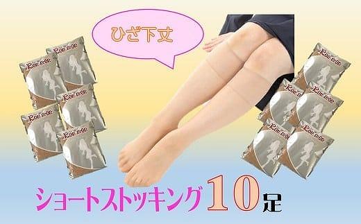 国産ショートストッキング10足セット(ベージュ）