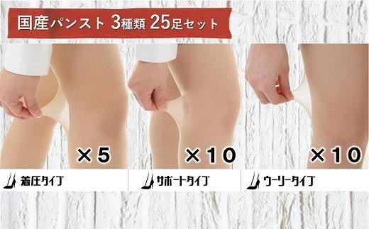 国産パンスト３種類25足セット（色：ブラック／サイズ：LL）