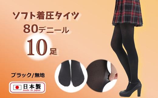 国産黒タイツ10足セット（着圧タイプ80デニール／サイズ：M-L）