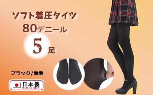 国産黒タイツ５足セット（着圧タイプ80デニール／サイズ：LL）