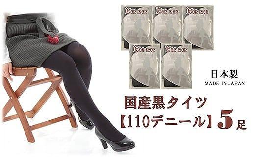 国産黒タイツ５足セット(110デニール)