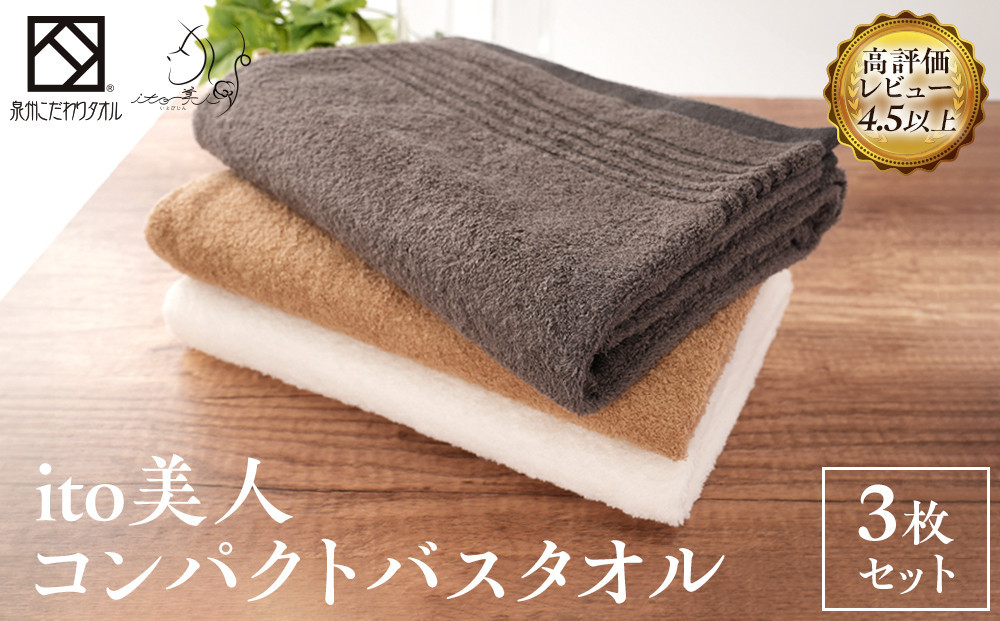 【日本製】ito美人コンパクトバスタオル3色3枚セット