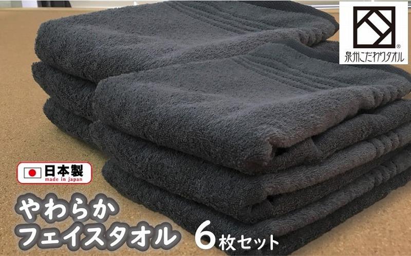 【日本製】ito美人フェイスタオル６枚セット（グレー）