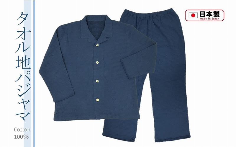 タオル地パジャマ 前開き（男女兼用・長袖）ネイビーＬサイズ