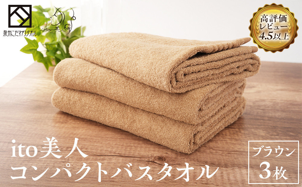 【日本製】ito美人コンパクトバスタオル　ブラウン3枚セット