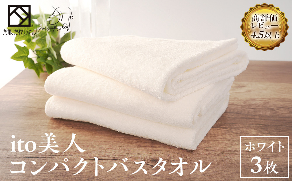 【日本製】ito美人コンパクトバスタオル　ホワイト3枚セット