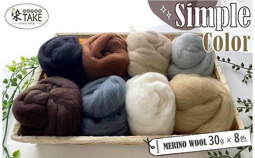 染TAKE　羊毛フェルト30g×８色「シンプル」