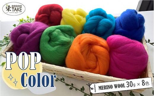 染TAKE　羊毛フェルト30g×８色「ポップ」
