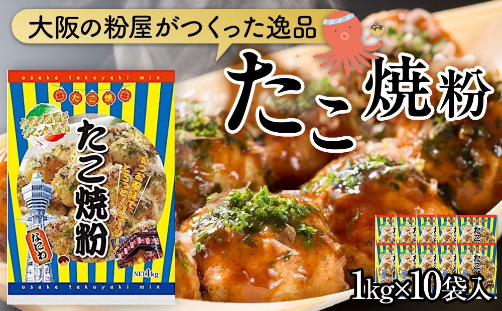 大阪の粉屋がつくった逸品　たこ焼粉　1kg　10袋入