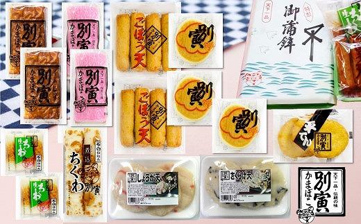 別寅かまぼこ　NEWロングセラーセット
