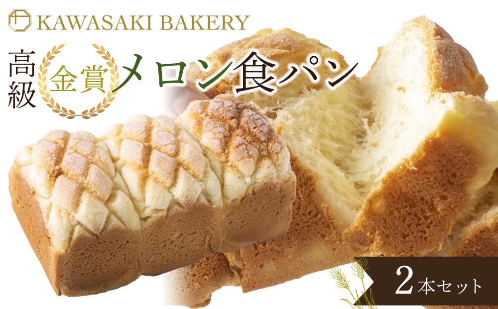 【国産小麦使用】高級金賞食パン メロン 2本セット