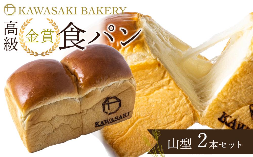【国産小麦使用】高級金賞食パン 山型 2本セット