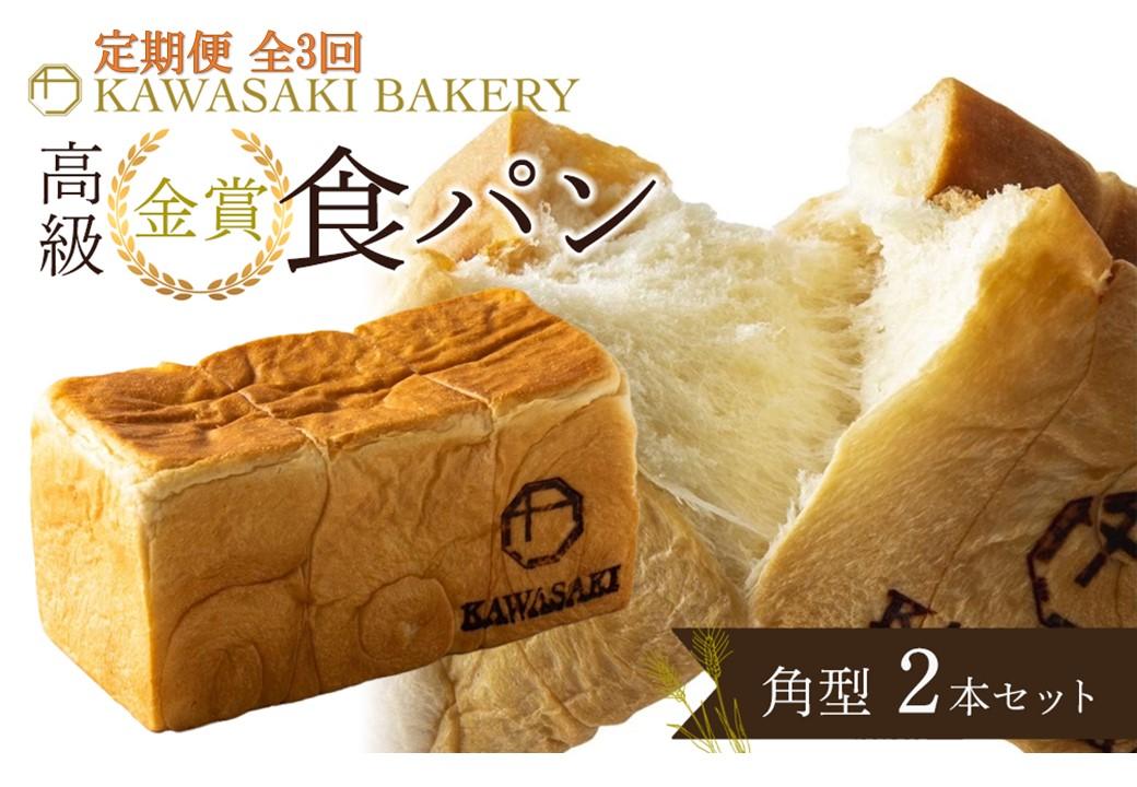 ＜定期便全3回＞【国産小麦使用】高級金賞食パン 角型 2本セット