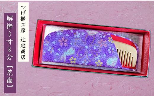つげ櫛工房『辻忠商店』解櫛3寸8分ケース付【荒歯】(さつまつげ)