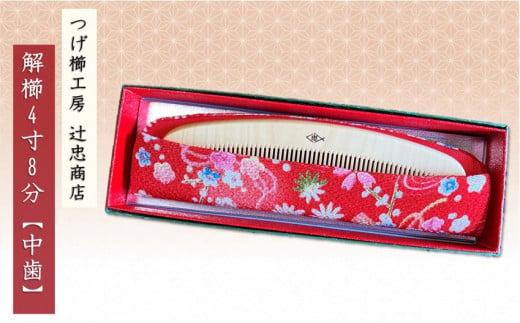 つげ櫛工房『辻忠商店』解櫛4寸8分ケース付【中歯】(さつまつげ)