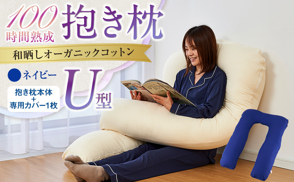 「100時間熟成　抱き枕」和晒しオーガニックコットンＵ型 (ネイビー)