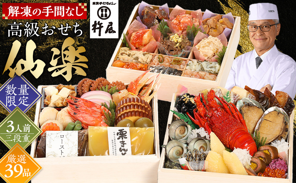 おせち 仙楽 3人前 三段重 厳選 39品 高級 グルメ杵屋 おせち料理 お節 御節 2026 予約 美味しい ふるさと おせち 人気 おすすめ 12月30日 お届け