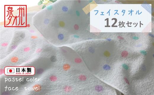 【大阪泉州タオル】パステルドット柄タオル　12枚セット