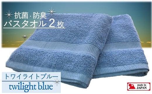【大阪泉州タオル】Twinkle 銀の抗菌バスタオル２枚（トワイライトブルー）