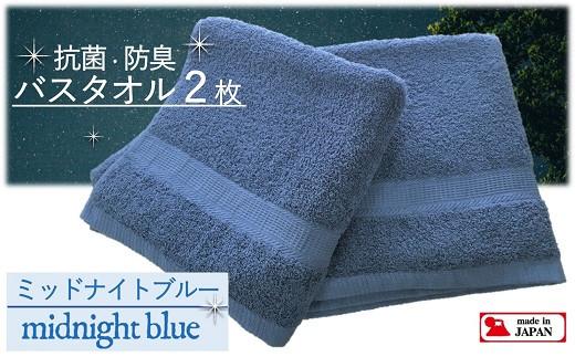 【大阪泉州タオル】Twinkle 銀の抗菌バスタオル２枚（ミッドナイトブルー）